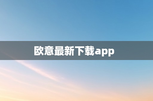 欧意最新下载app  