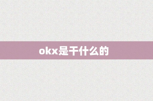 okx是干什么的  