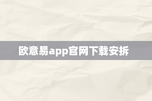 欧意易app官网下载安拆  