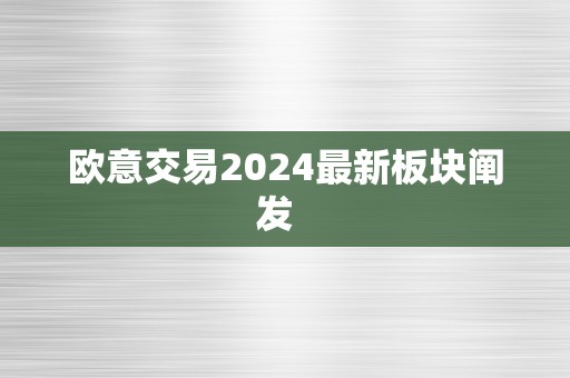 欧意交易2024最新板块阐发  