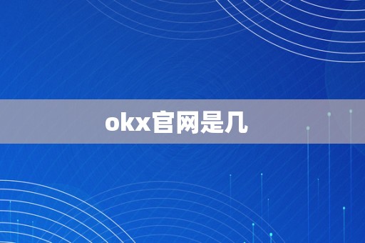 okx官网是几  