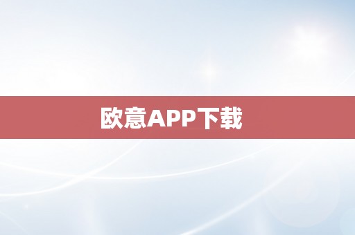 欧意APP下载  