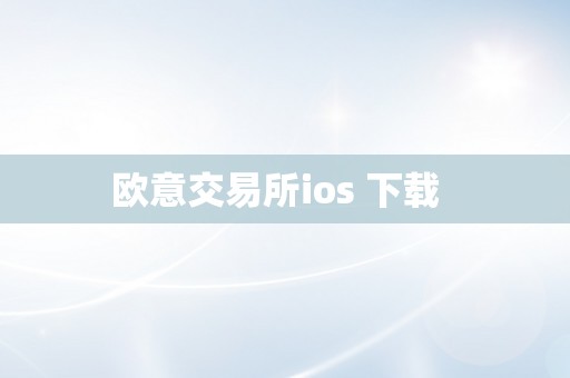 欧意交易所ios 下载  