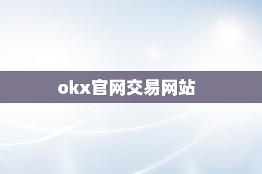 okx官网交易网站  