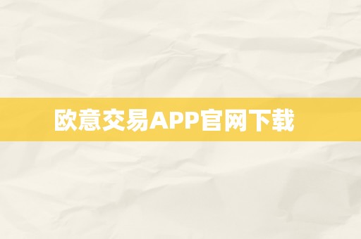 欧意交易APP官网下载  