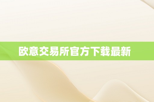 欧意交易所官方下载最新  