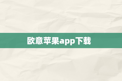 欧意苹果app下载  