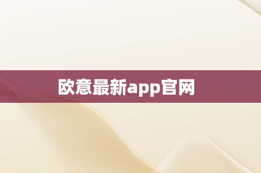 欧意最新app官网  