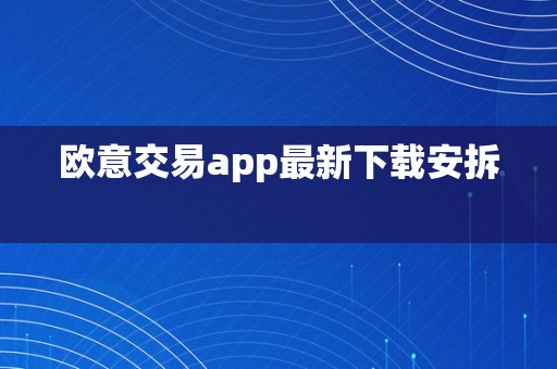 欧意交易app最新下载安拆  