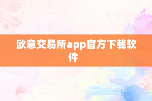 欧意交易所app官方下载软件  