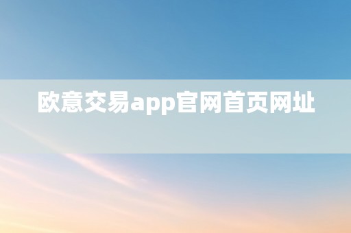 欧意交易app官网首页网址  