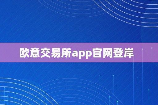 欧意交易所app官网登岸  