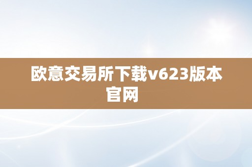 欧意交易所下载v623版本官网  