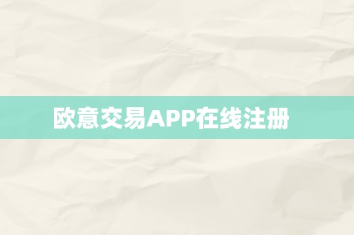 欧意交易APP在线注册  