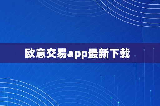 欧意交易app最新下载  