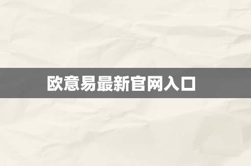 欧意易最新官网入口  