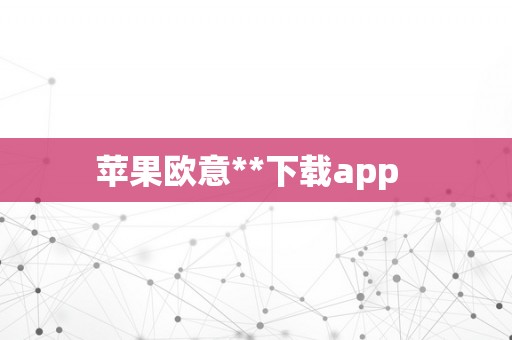 苹果欧意**下载app  