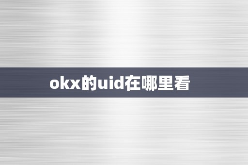 okx的uid在哪里看  