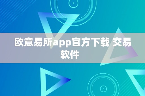 欧意易所app官方下载 交易软件  