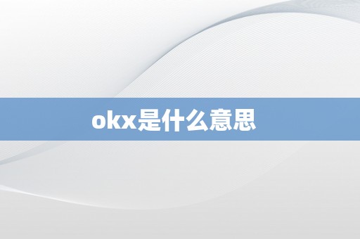 okx是什么意思  