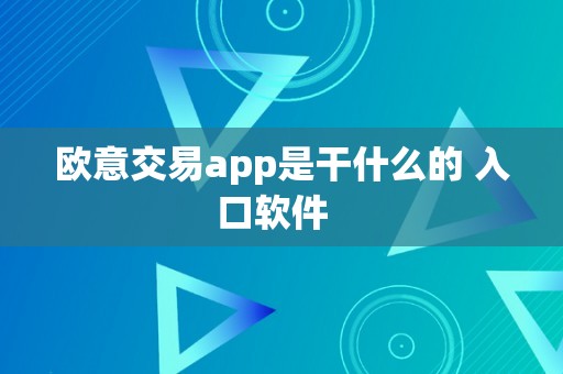 欧意交易app是干什么的 入口软件  