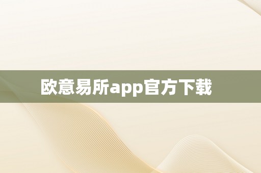 欧意易所app官方下载  