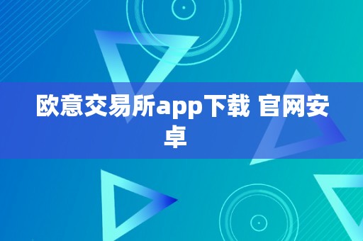 欧意交易所app下载 官网安卓  