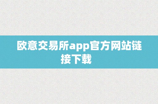 欧意交易所app官方网站链接下载  