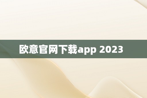 欧意官网下载app 2023  