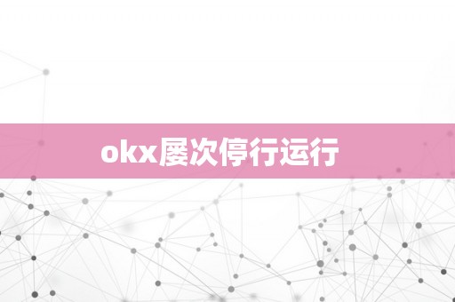 okx屡次停行运行  