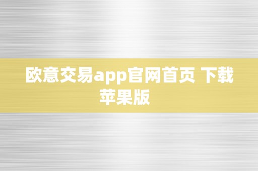 欧意交易app官网首页 下载苹果版  