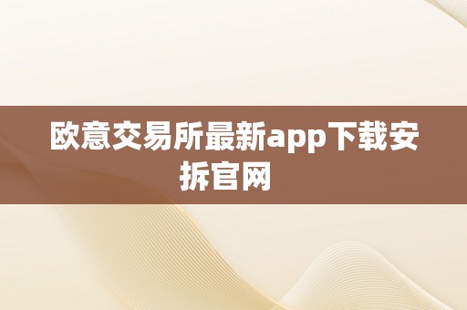 欧意交易所最新app下载安拆官网  