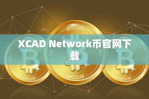 XCAD Network币官网下载