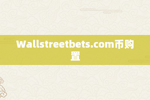 Wallstreetbets.com币购置