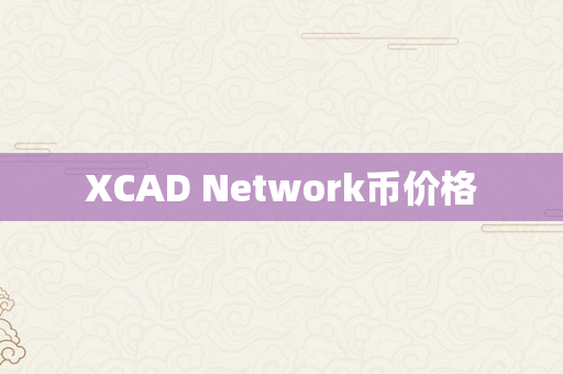 XCAD Network币价格