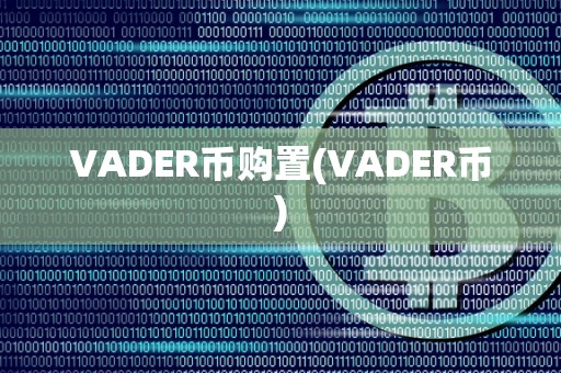 VADER币购置(VADER币)