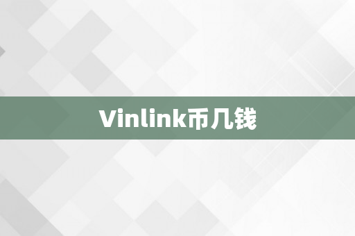 Vinlink币几钱