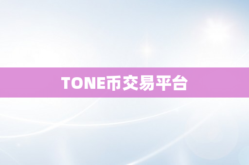 TONE币交易平台