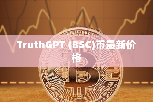 TruthGPT (BSC)币最新价格