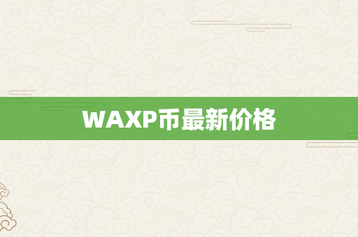 WAXP币最新价格