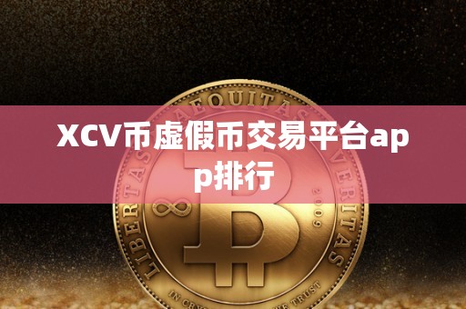 XCV币虚假币交易平台app排行