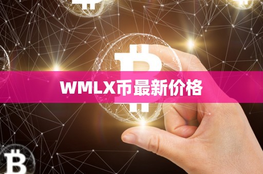WMLX币最新价格