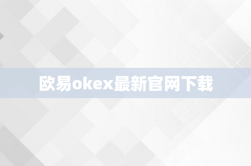 欧易okex最新官网下载