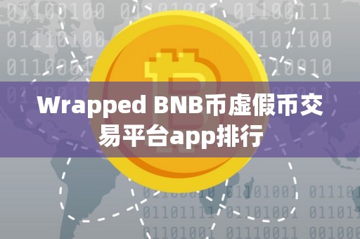 Wrapped BNB币虚假币交易平台app排行