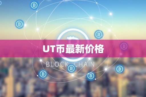 UT币最新价格