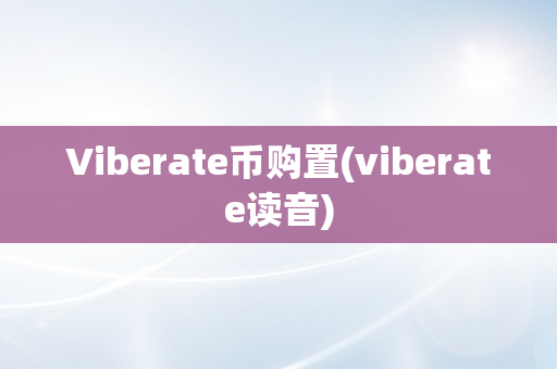 Viberate币购置(viberate读音)