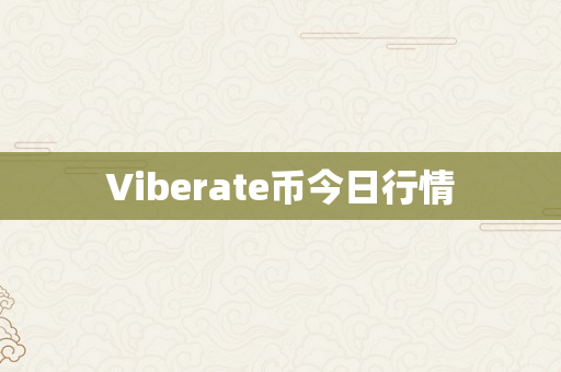 Viberate币今日行情