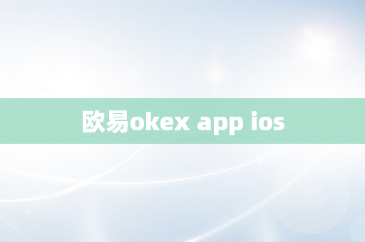 欧易okex app ios