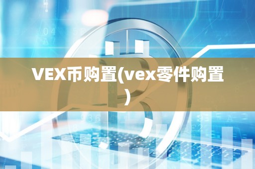 VEX币购置(vex零件购置)