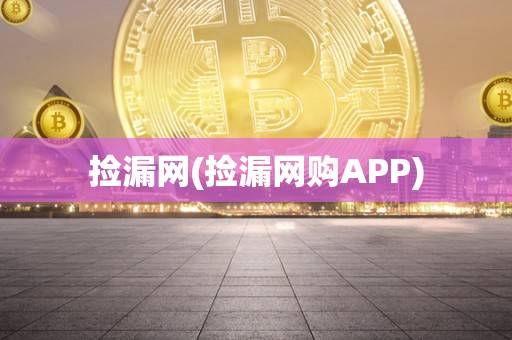 捡漏网(捡漏网购APP)